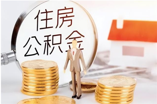 鸡西在职员工可以领取公积金吗（在职可以领住房公积金吗）