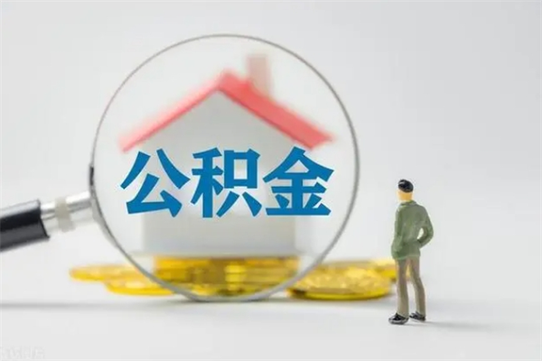 鸡西多久能提公积金（多长时间能取公积金）