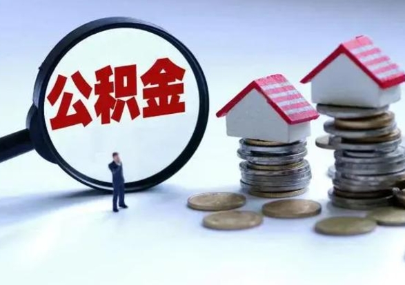 鸡西在职员工可以领取公积金吗（在职可以领住房公积金吗）