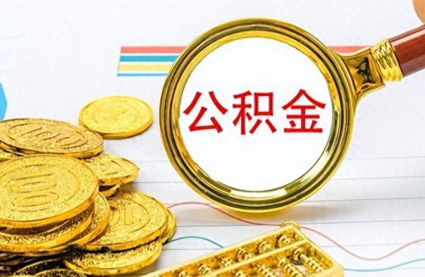 鸡西离职公积金如何取（离职公积金提取步骤）